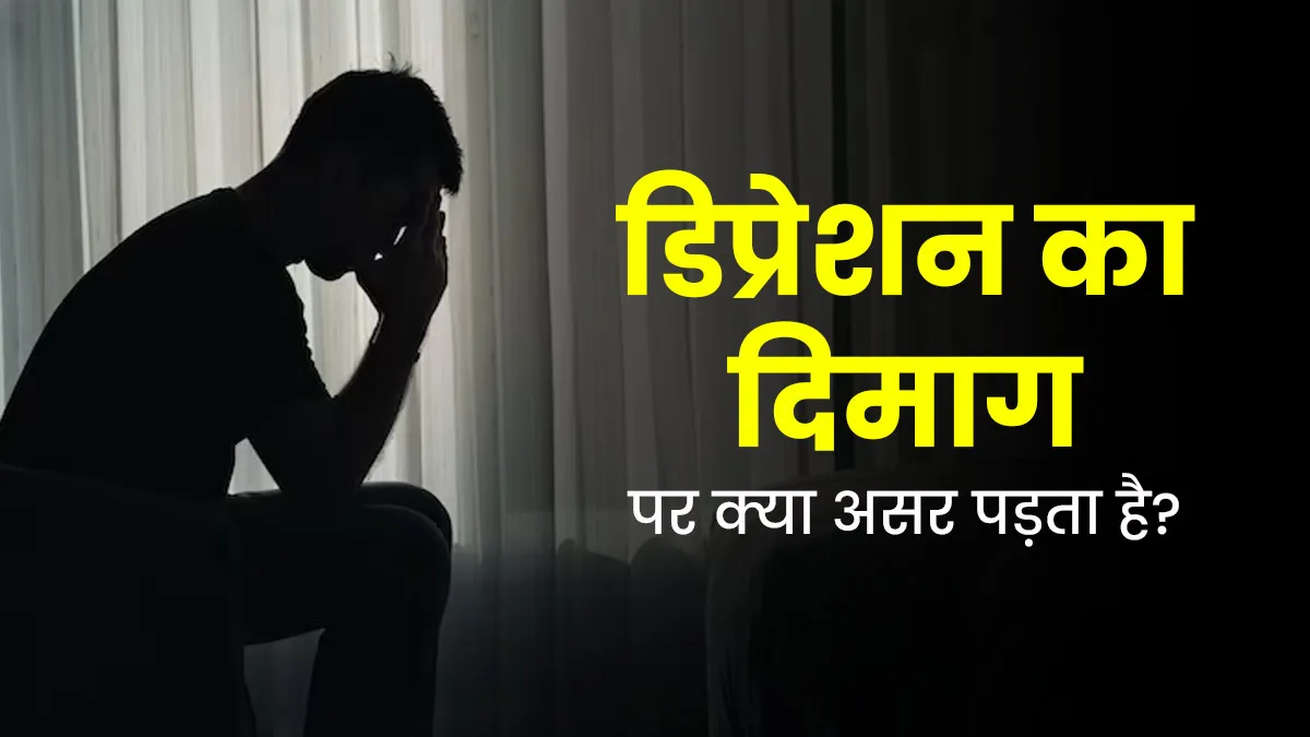 डिप्रेशन का दिमाग पर क्या असर पड़ता है? डॉक्टर से जानें