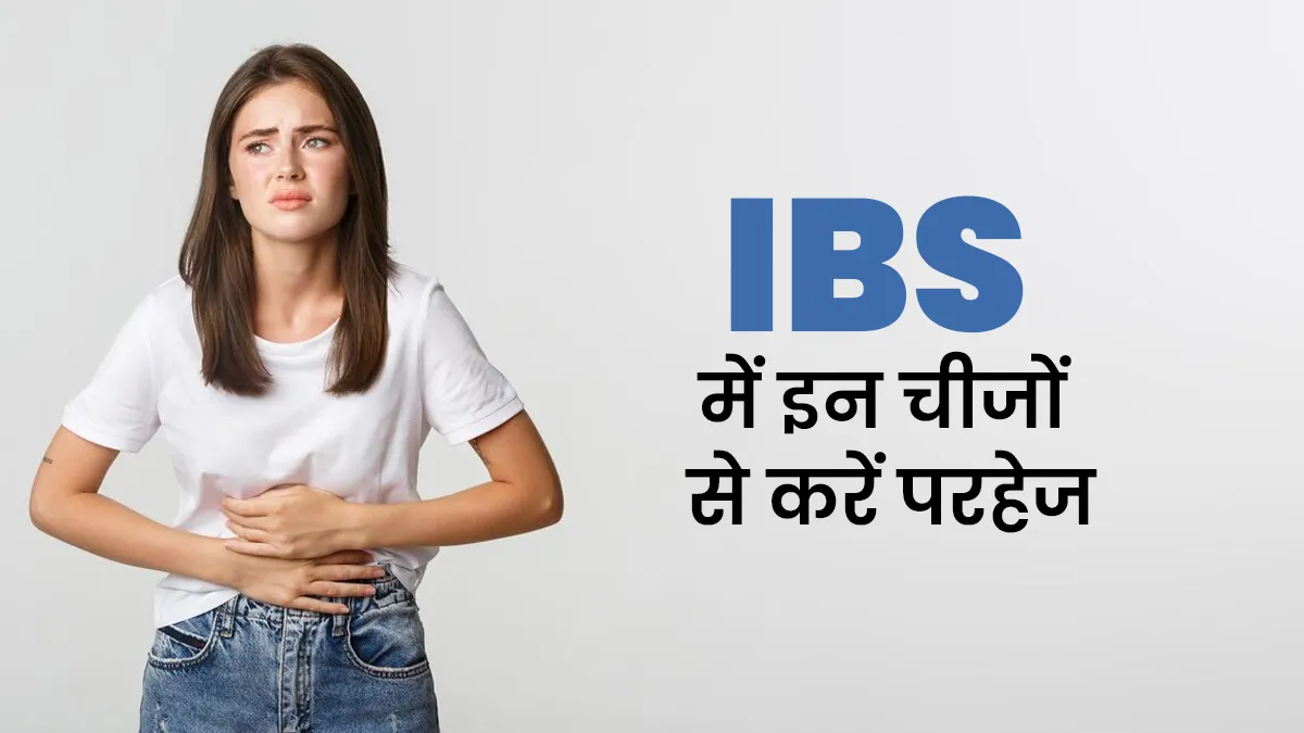आयुर्वेद के अनुसार IBS में इन चीजों से करें परहेज, वरना बढ़ सकती है परेशानी