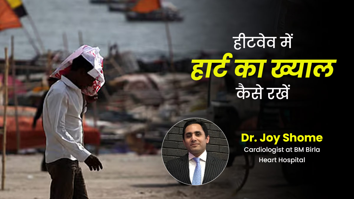 हार्ट के लिए घातक हो सकती है Heat Wave? डॉक्टर ने बताया कैसे रखें ख्याल