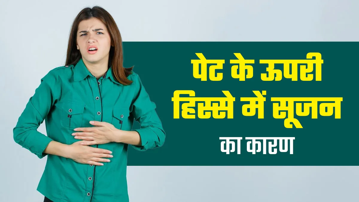 पेट के ऊपरी हिस्से में सूजन क्यों होती है? डॉक्टर से जानें