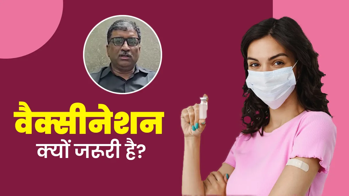 World Immunization Week : हर व्यक्ति के लिए जरूरी है टीकाकरण, इन बीमारियों से करता है बचाव