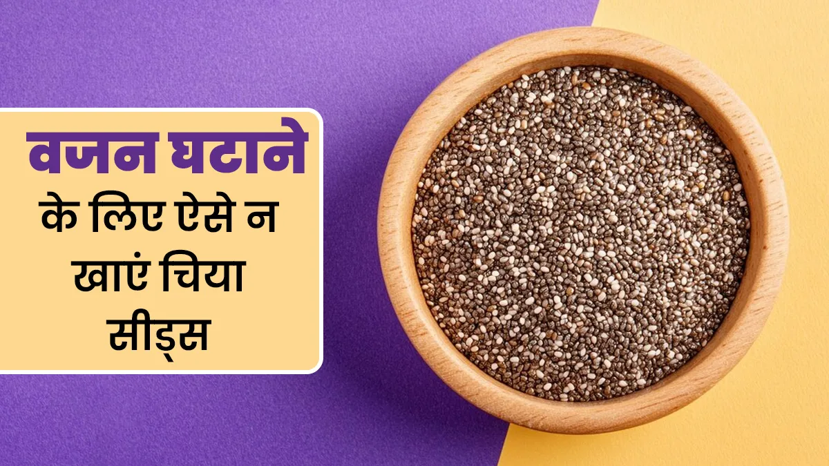 वजन घटाने के ल‍िए चिया सीड्स का इस्‍तेमाल कर रहे हैं? इन 5 गलत‍ियों से जरूर बचें