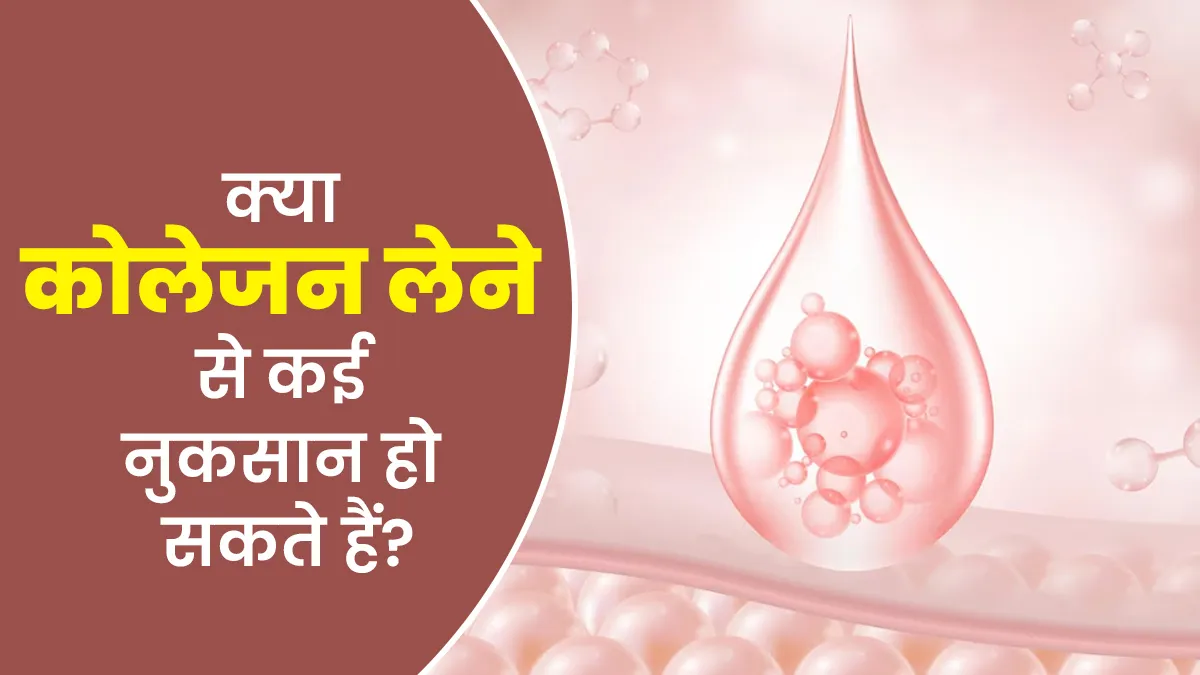 कोलेजन लेने से फायदे ही नहीं कई नुकसान भी हो सकते हैं, जानें डॉक्टर से