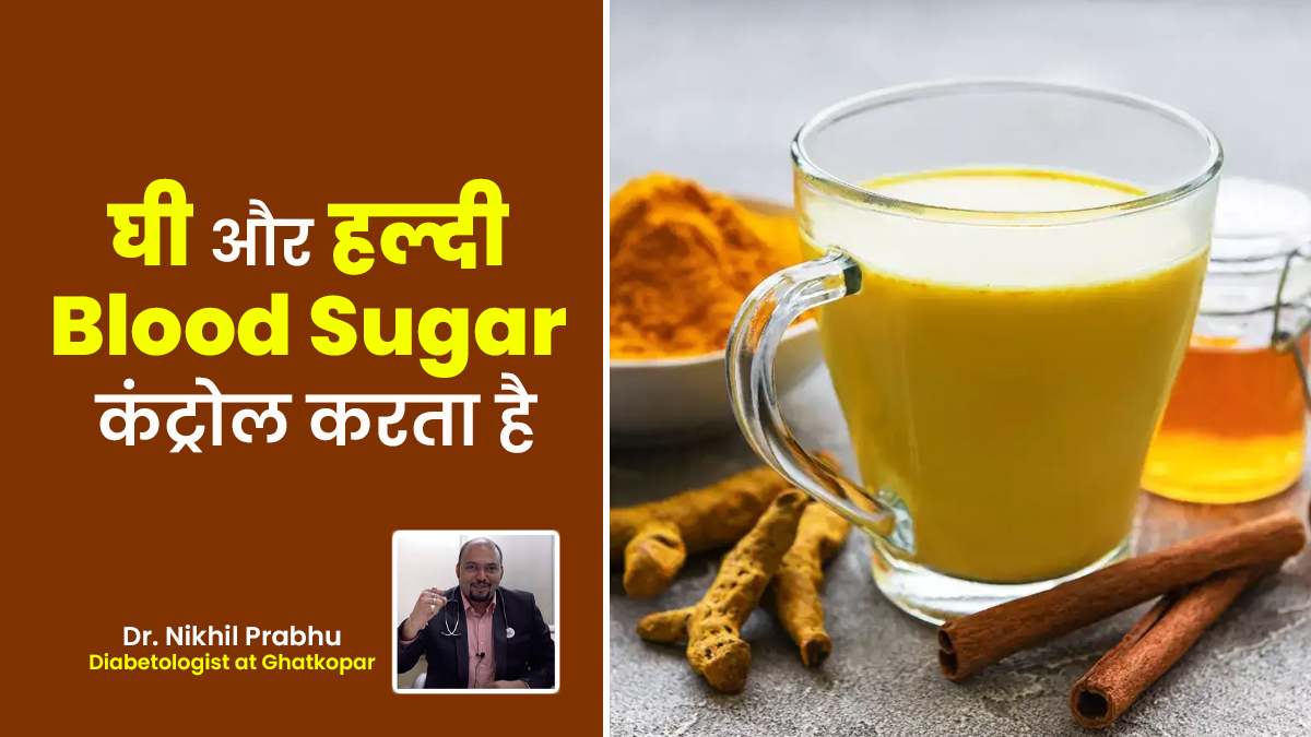 Fact Check : क्या वाकई घी और हल्दी का सेवन करने से ब्लड शुगर कंट्रोल होता है?