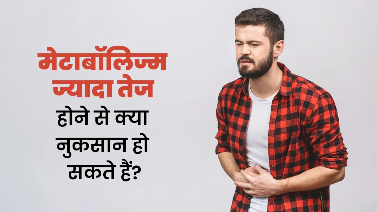 मेटाबॉलिज्म ज्यादा तेज होने से क्या नुकसान हो सकते हैं? डॉक्टर से जानें