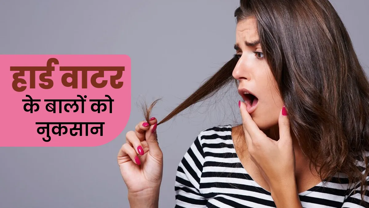 हार्ड वाटर के कारण बालों को होने वाले नुकसान