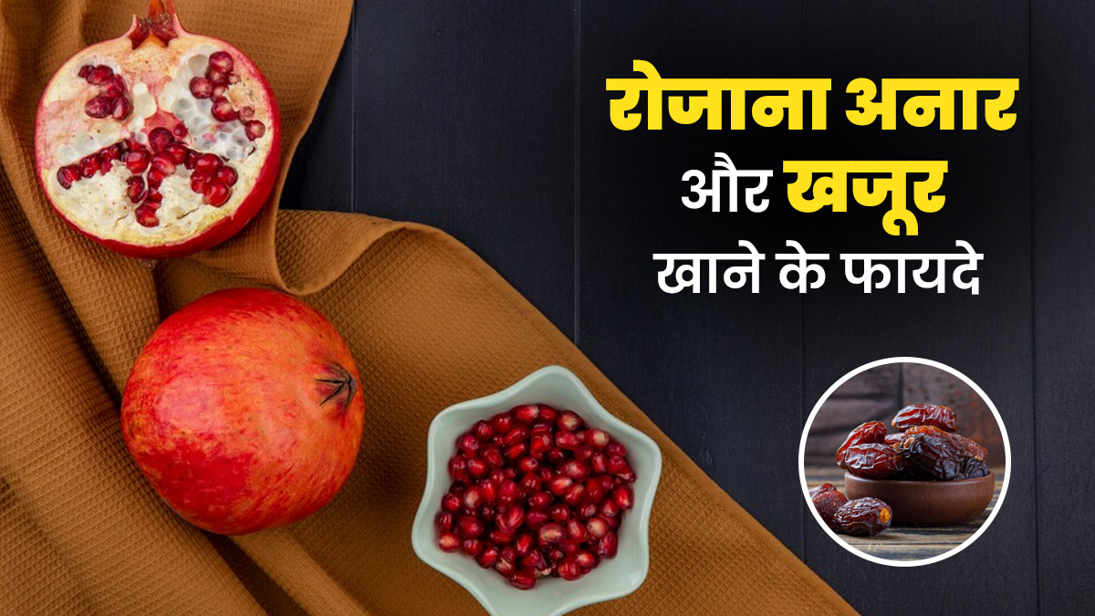 रोजाना खाएं अनार और खजूर, एक्सपर्ट से जानें इसके 5 जबरदस्त फायदे