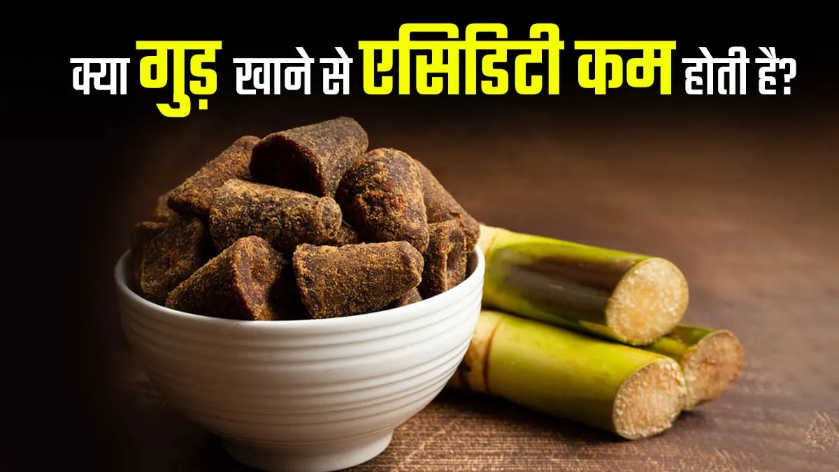 क्या गुड़ खाने से एसिडिटी कम होती है? आयुर्वेदाचार्य से जानें