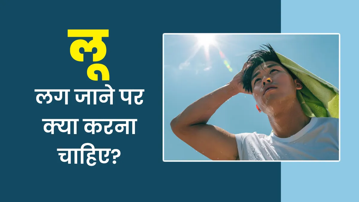 लू लग जाने पर क्या करना चाहिए? आयुर्वेदिक एक्सपर्ट से जानें खास टिप्स