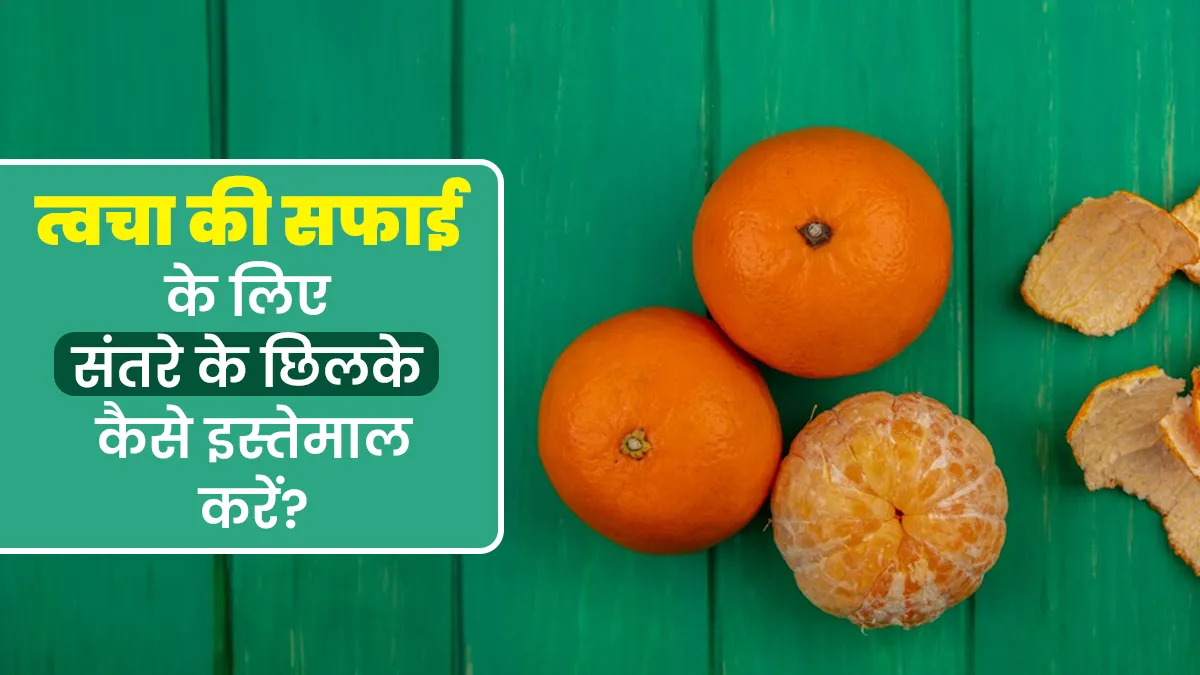 त्वचा की गहराई से सफाई के लिए इन 4 तरीकों से इस्तेमाल करें संतरे के छिलके