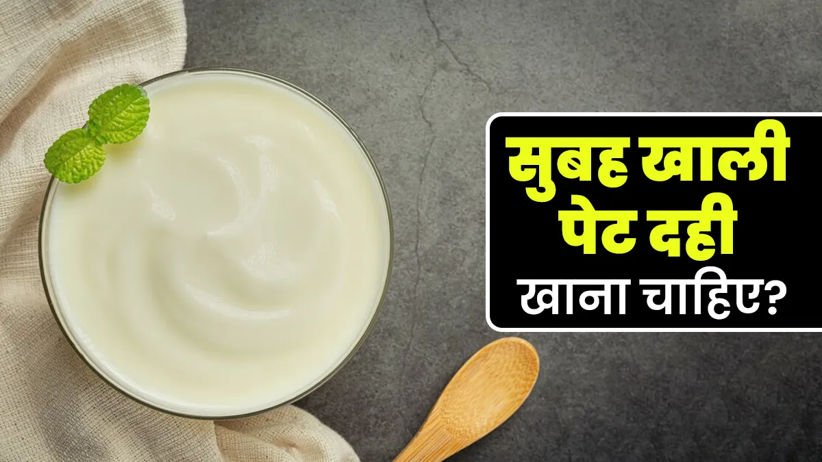सुबह खाली पेट दही खाना सेफ होता है? जानें आयुर्वेदाचार्य से