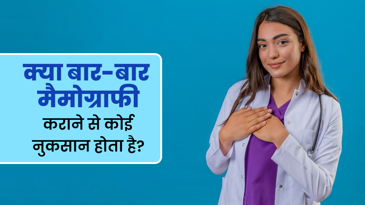 क्या बार-बार और जल्दी-जल्दी मैमोग्राफी कराने से कोई नुकसान होता है? जानें डॉक्टर से