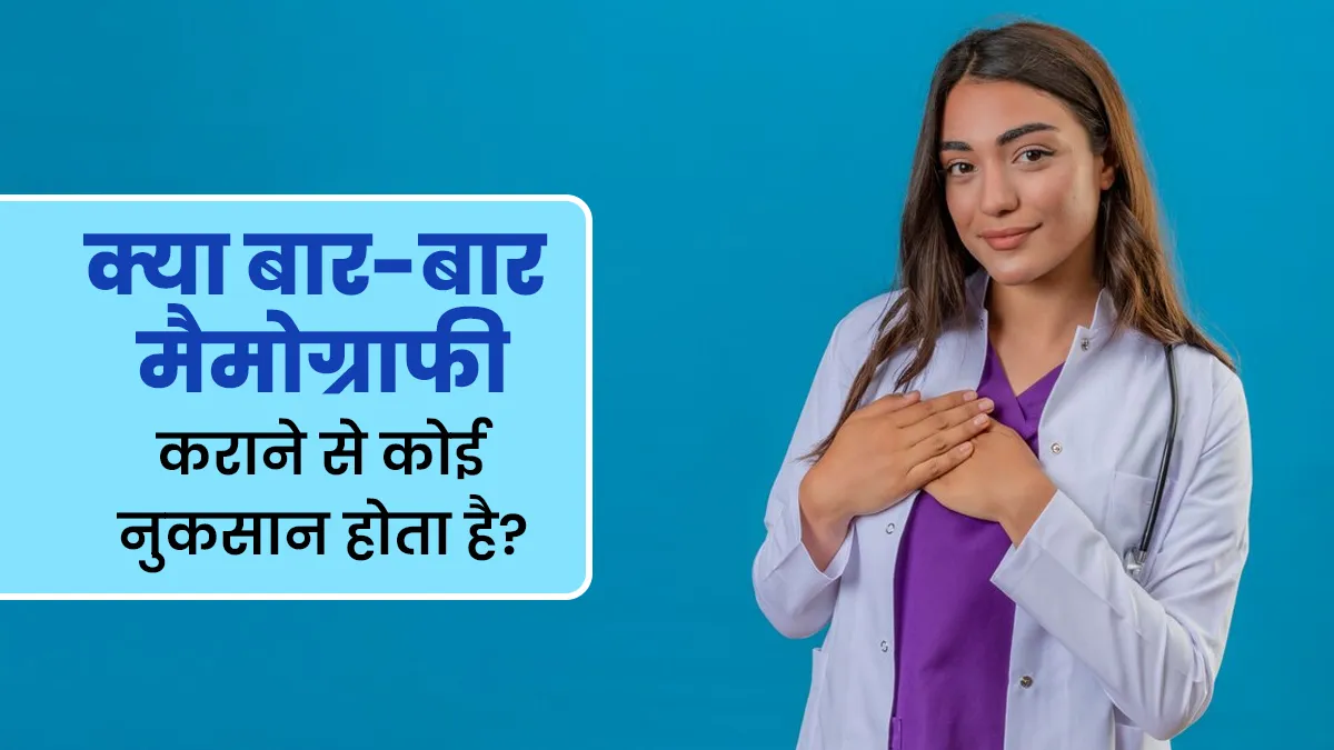 क्या बार-बार और जल्दी-जल्दी मैमोग्राफी कराने से कोई नुकसान होता है? जानें डॉक्टर से