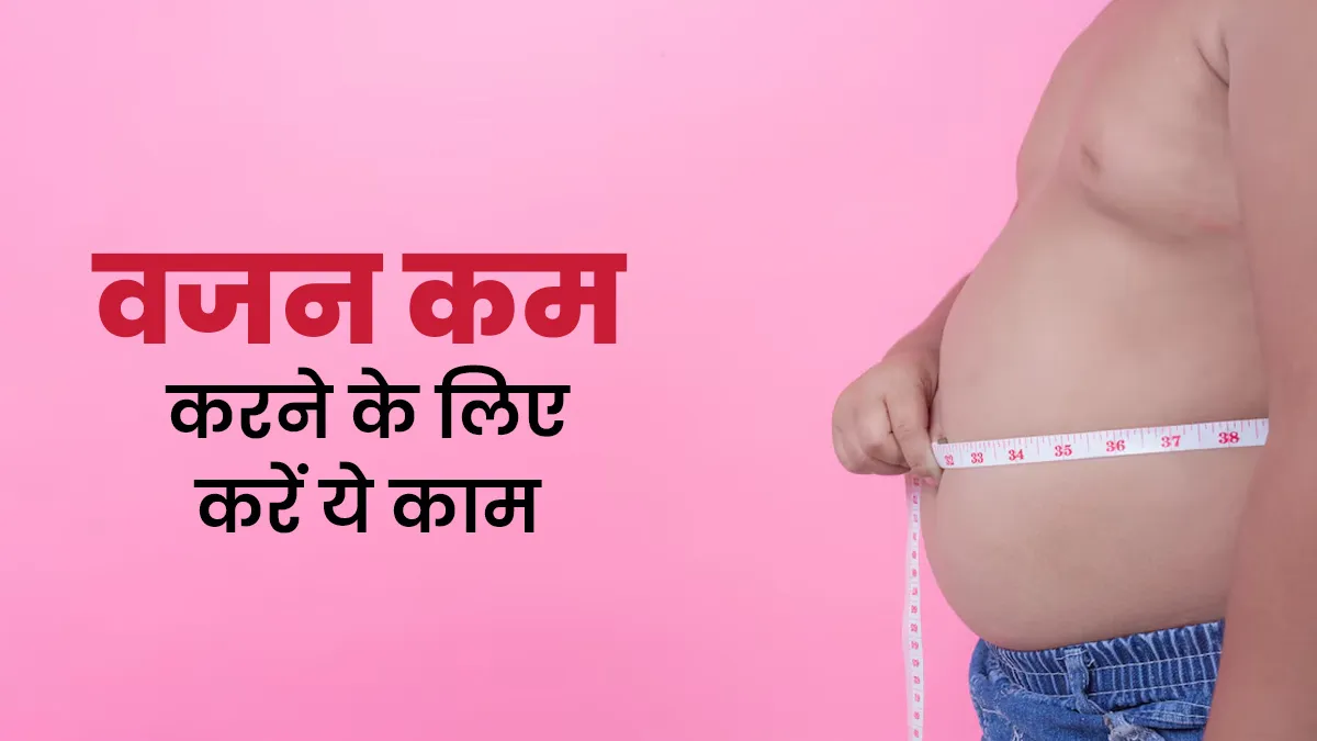 वजन कम करने के लिए सिर्फ खाने में नहीं, इन कामों में भी करें बदलाव