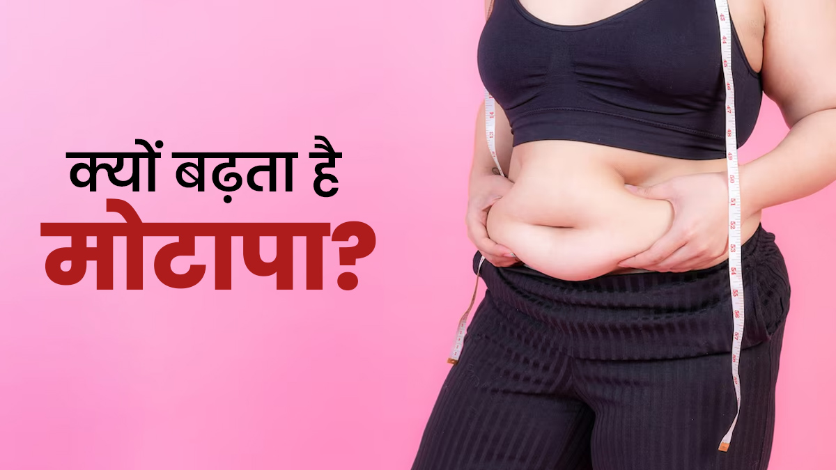 आयुर्वेद के अनुसार क्यों बढ़ता है मोटापा? एक्सपर्ट से जानें बचने के उपाय