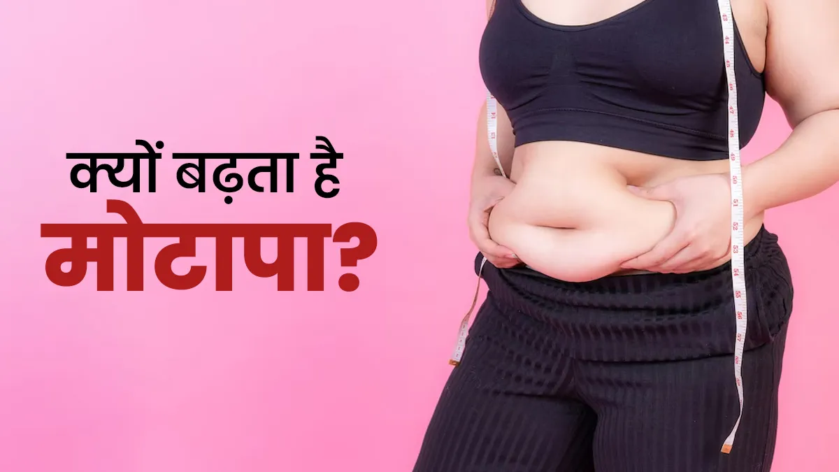 आयुर्वेद के अनुसार क्यों बढ़ता है मोटापा? एक्सपर्ट से जानें बचने के उपाय