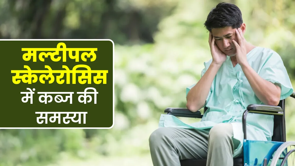 मल्टीपल स्केलेरोसिस में क्यों होती है कब्ज की समस्या? डॉक्टर से जानें कारण