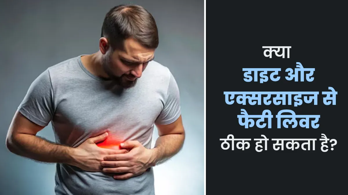 क्या फैटी लिवर को डाइट और एक्सरसाइज से ठीक किया जा सकता है? जानें डॉक्टर की राय