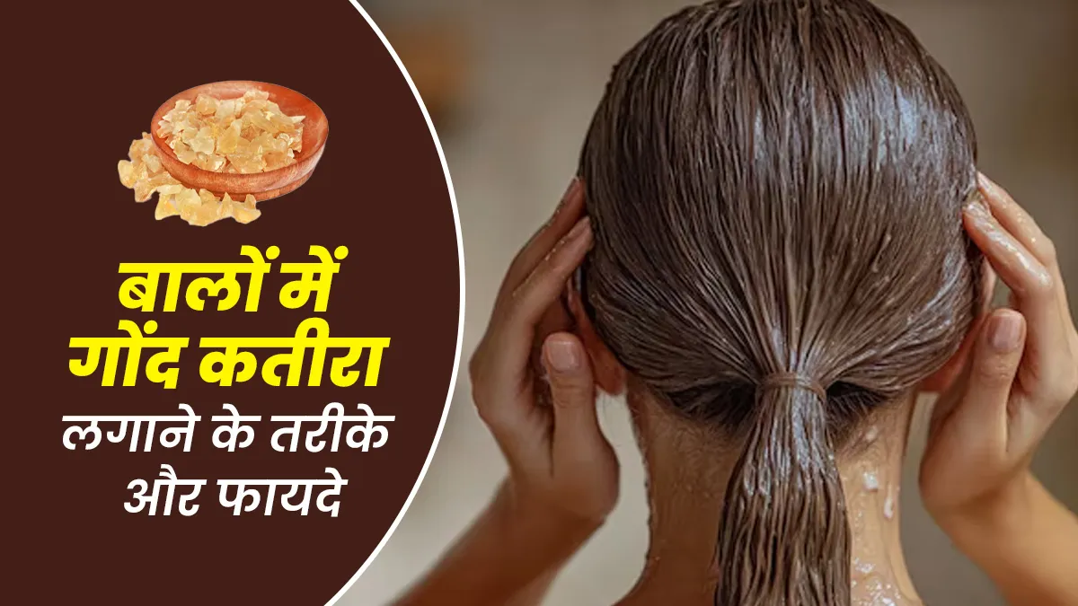गर्मियों में स्कैल्प को ठंडक देने के लिए लगाएं गोंद कतीरा हेयर मास्क, जानें 3 तरीके और फायदे