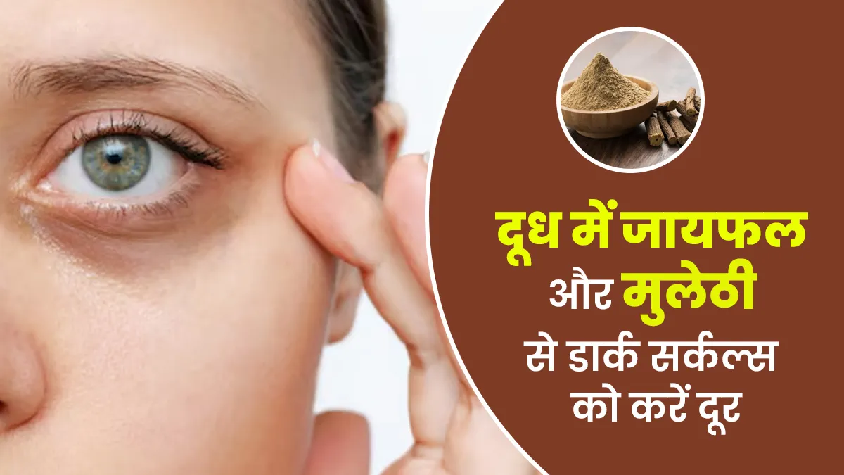 डार्क सर्कल्स कम करने के लिए दूध में जायफल और मुलेठी मिलाकर लगाएं, काले घेरे होंगे दूर