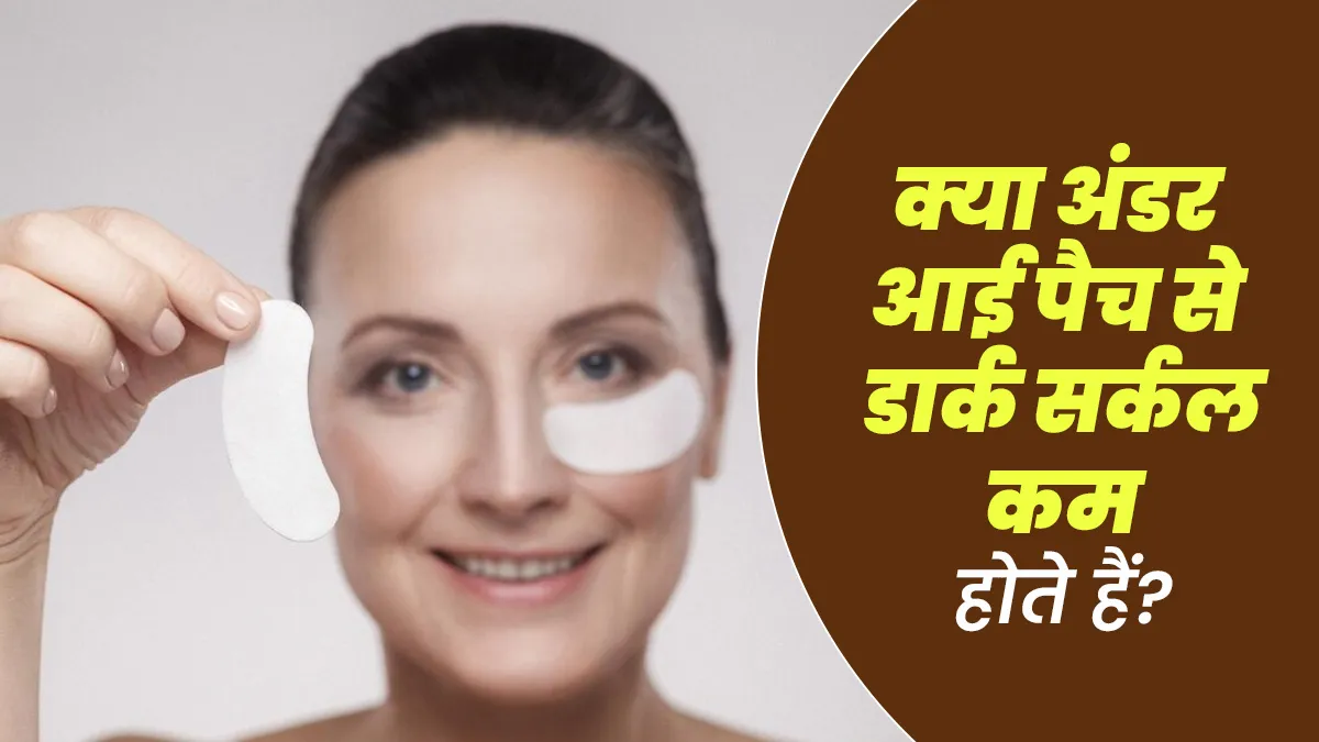 क्या अंडर आई पैच डार्क सर्कल को कम करते हैं? जानें डॉक्टर की राय