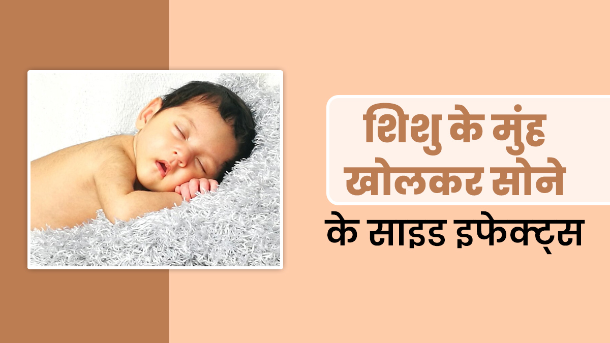 मुंह खोलकर सोना शिशु के सेहत के लिए हो सकता है हानिकारक, डॉक्टर से जानें कैसे करें इस आदत में सुधार