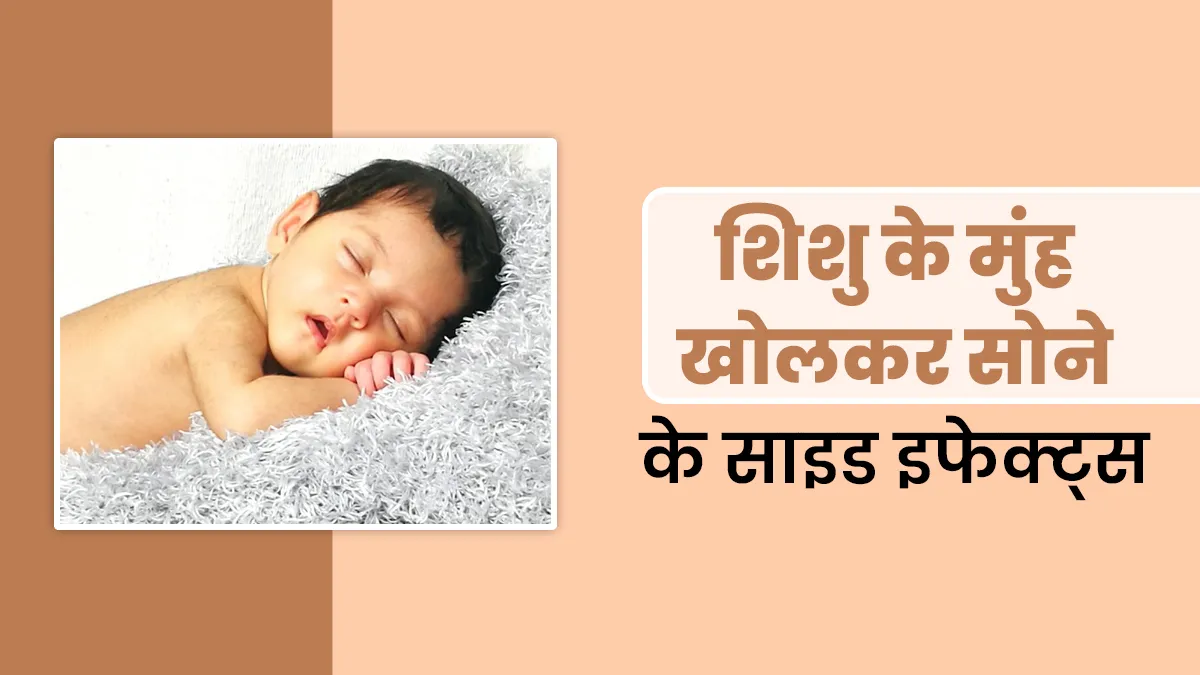 मुंह खोलकर सोना शिशु के सेहत के लिए हो सकता है हानिकारक, डॉक्टर से जानें कैसे करें इस आदत में सुधार