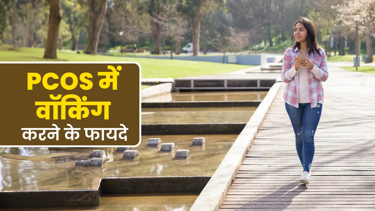 PCOS में वॉकिंग करने के फायदे, एक्सपर्ट से जानें