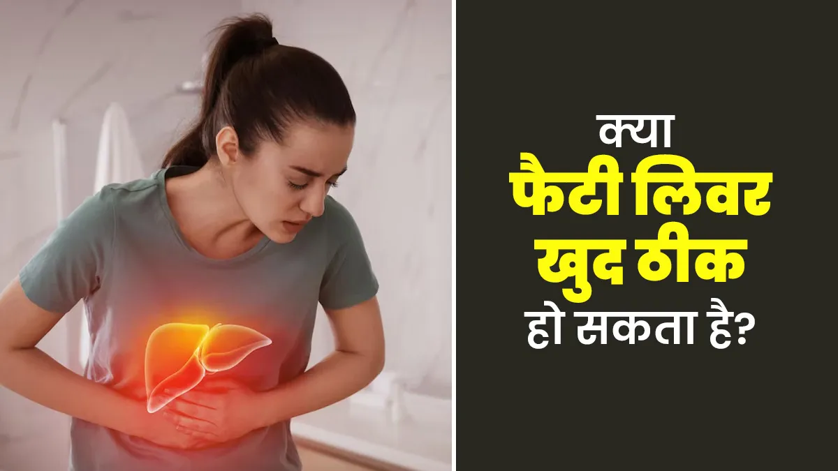 क्या फैटी लिवर खुद ठीक हो सकता है? जानें डॉक्टर से