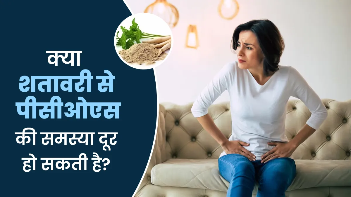 क्या शतावरी से पीसीओएस के लक्षणों को कम किया जा सकता है? आयुर्वेदाचार्य से जानें