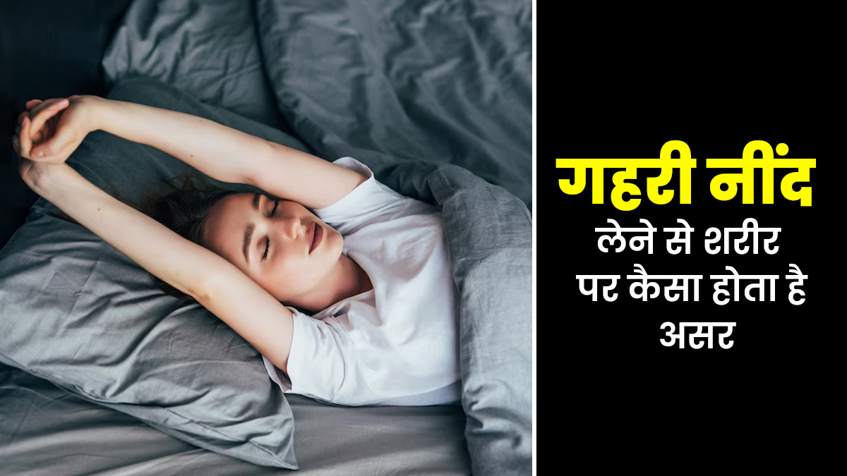 गहरी नींद लेने से शरीर पर कैसा होता है असर? आइए डॉक्टर से जानें