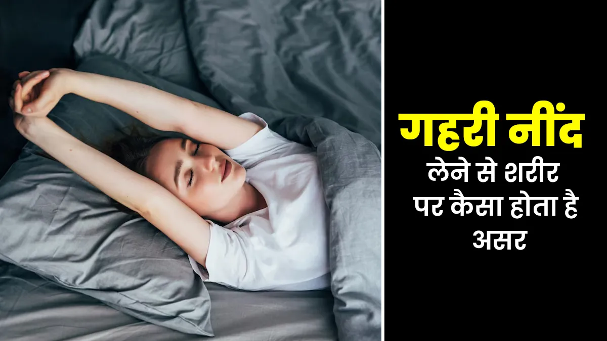 गहरी नींद लेने से शरीर पर कैसा होता है असर? आइए डॉक्टर से जानें