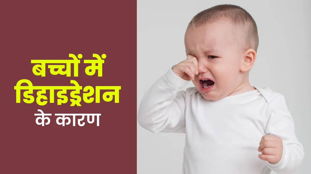 बच्चों में डिहाइड्रेशन होने के पीछे हो सकते हैं ये 5 कारण, जानें डॉक्टर से