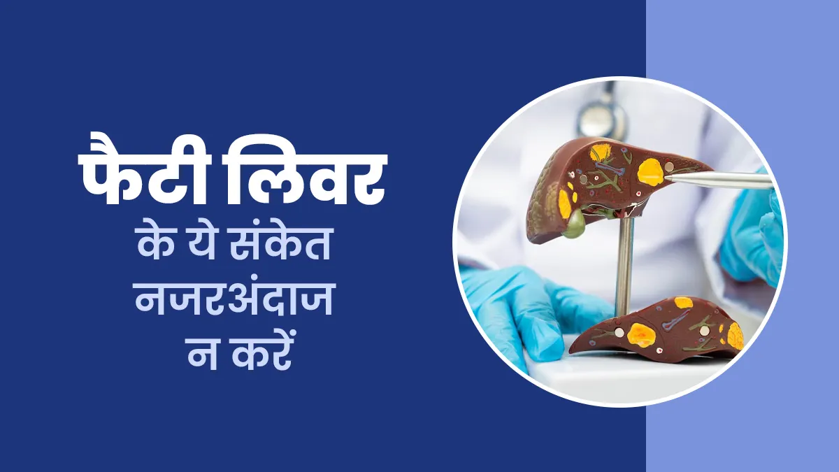फैटी लिवर के ये संकेत नजरअंदाज न करें, जानें डॉक्टर से चुपचाप बढ़ती इस बीमारी की पहचान