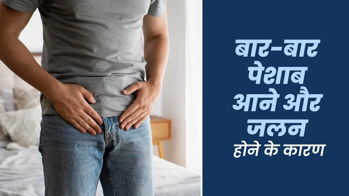 बार-बार पेशाब आने और जलन होने के क्या कारण हैं? डॉक्टर से जानें