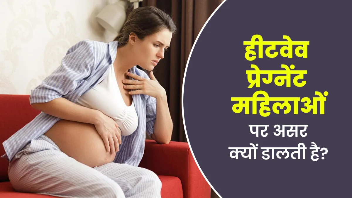 हीटवेव प्रेग्नेंट महिलाओं पर ज्यादा असर क्यों डालती है? आइए डॉक्टर से जानें