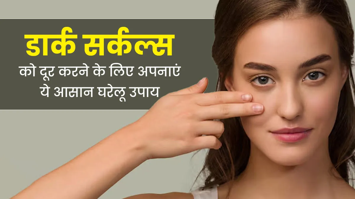 डार्क सर्कल्स को दूर करने के लिए चेहरे पर लगाएं आलू और खीरे का रस, जानें इसके फायदे और उपयोग का तरीका