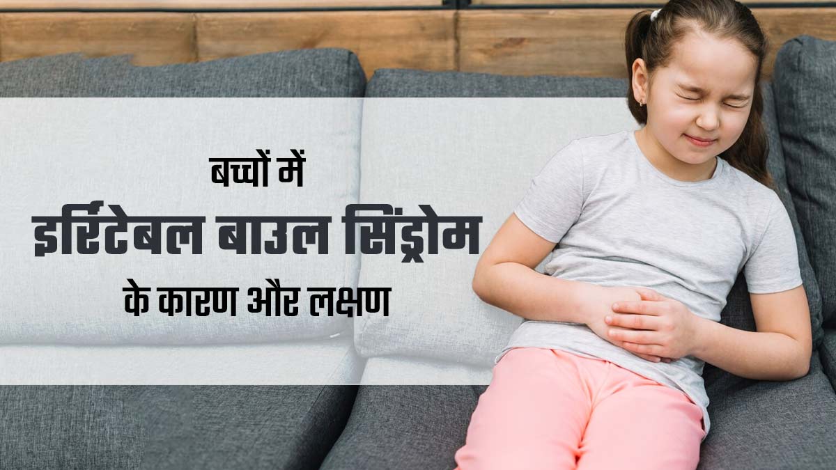 बच्चों को भी हो सकता है इर्रिबेटल बाउल सिंड्रोम, जानें इसके कारण और लक्षण