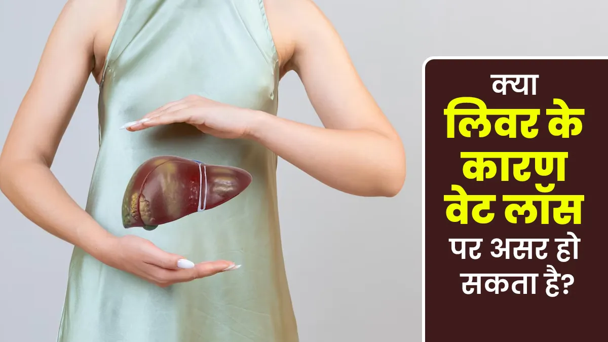 क्या लिवर की समस्याएं वेट लॉस पर असर डाल सकती हैं? जानें डॉक्टर से