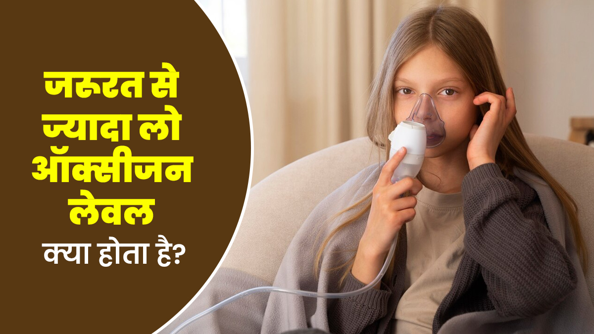 जरूरत से ज्यादा लो ऑक्सीजन लेवल क्या होता है? डॉक्टर से जानें किस स्तर के बाद हो सकती है समस्या