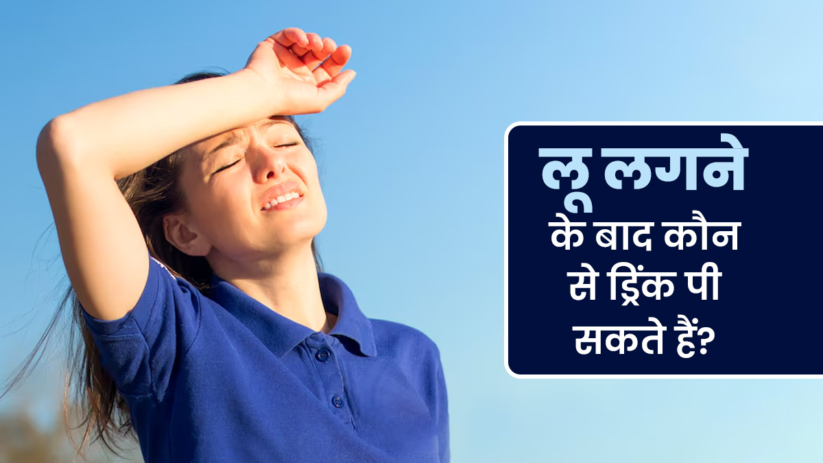 लू लगने के बाद कौन-कौन से ड्रिंक पी सकते हैं? एक्सपर्ट से जानें