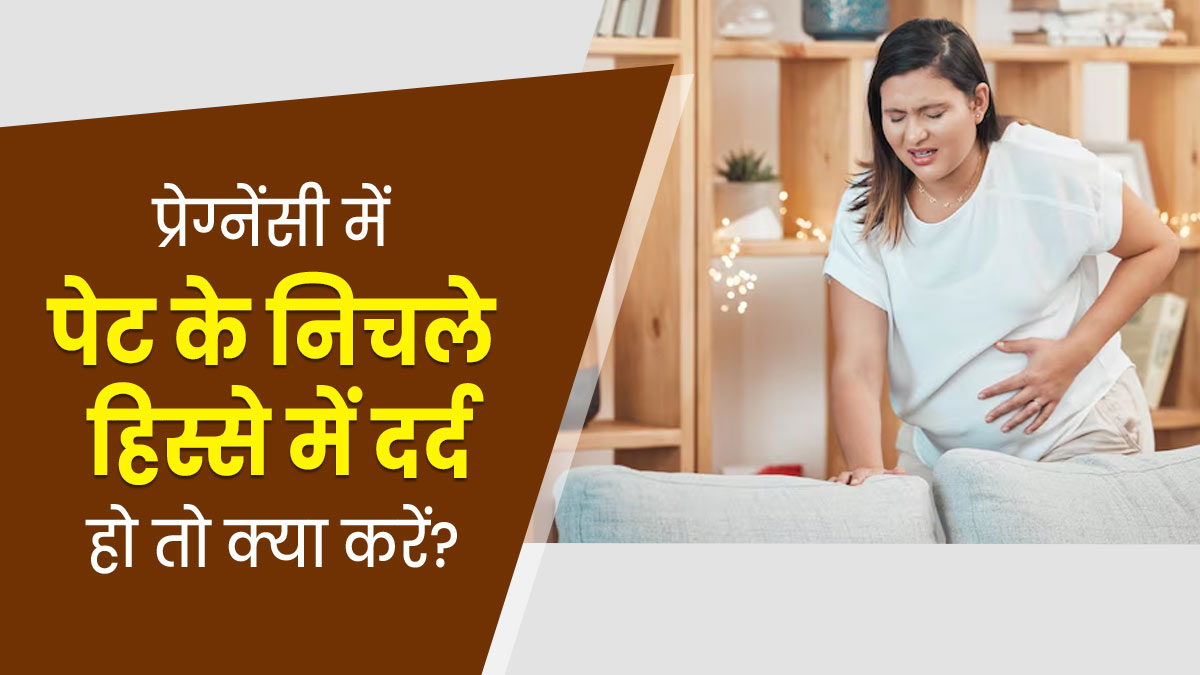 प्रेग्नेंसी में पेट के निचले हिस्से में दर्द हो तो क्या करें, बता रहे हैं डॉक्टर