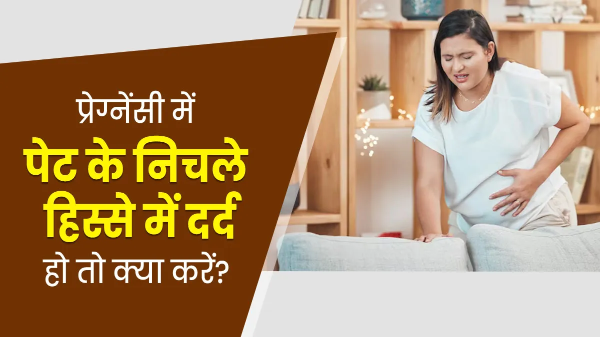 प्रेग्नेंसी में पेट के निचले हिस्से में दर्द हो तो क्या करें, बता रहे हैं डॉक्टर
