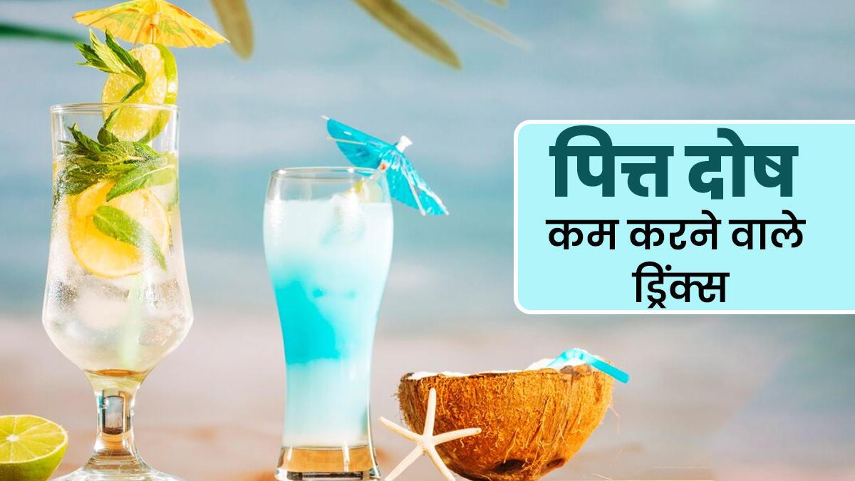 पित्त दोष बैलेंस करने के लिए गर्मियों में पिएं ये 5 ड्रिंक्स, खुद आयुर्वेदाचार्य ने बताया
