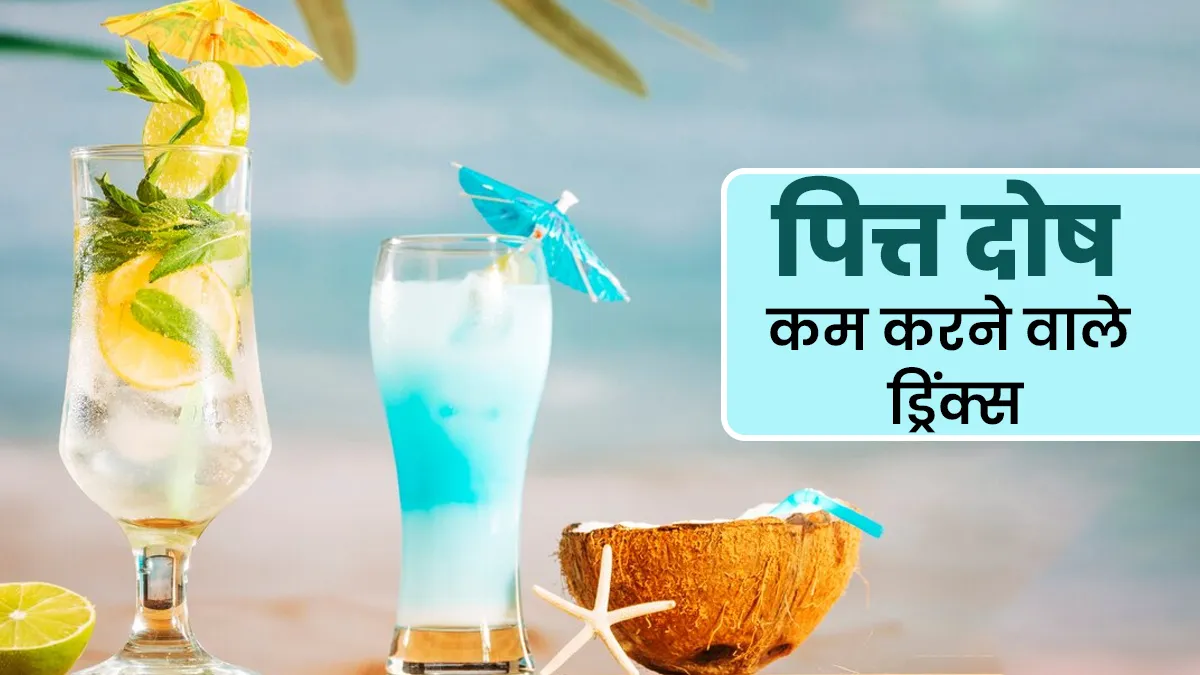 पित्त दोष बैलेंस करने के लिए गर्मियों में पिएं ये 5 ड्रिंक्स, खुद आयुर्वेदाचार्य ने बताया
