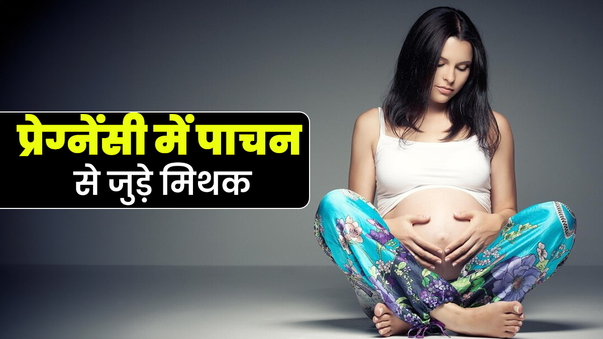 प्रेग्नेंसी में पाचन से जुड़े इन 5 मिथकों से रहें दूर, एक्‍सपर्ट से जानें इनकी सच्‍चाई