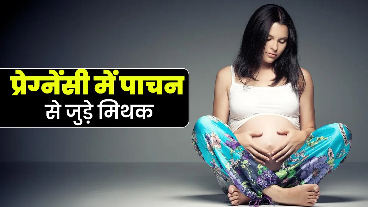 प्रेग्नेंसी में पाचन से जुड़े इन 5 मिथकों से रहें दूर, एक्‍सपर्ट से जानें इनकी सच्‍चाई