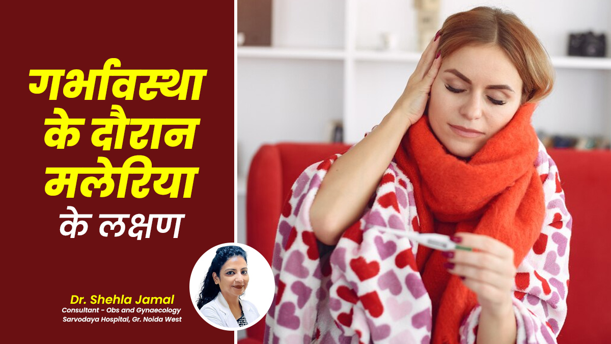 गर्भावस्था के दौरान मलेरिया होने पर नजर आते हैं ये 4 लक्षण, बरतें सावधानी