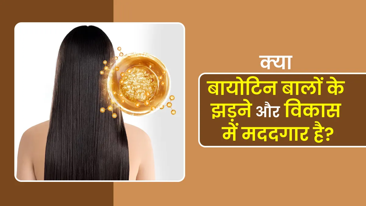 क्या बायोटिन वाकई बालों के झड़ने और विकास में मदद करता है? जानें डॉक्टर की राय
