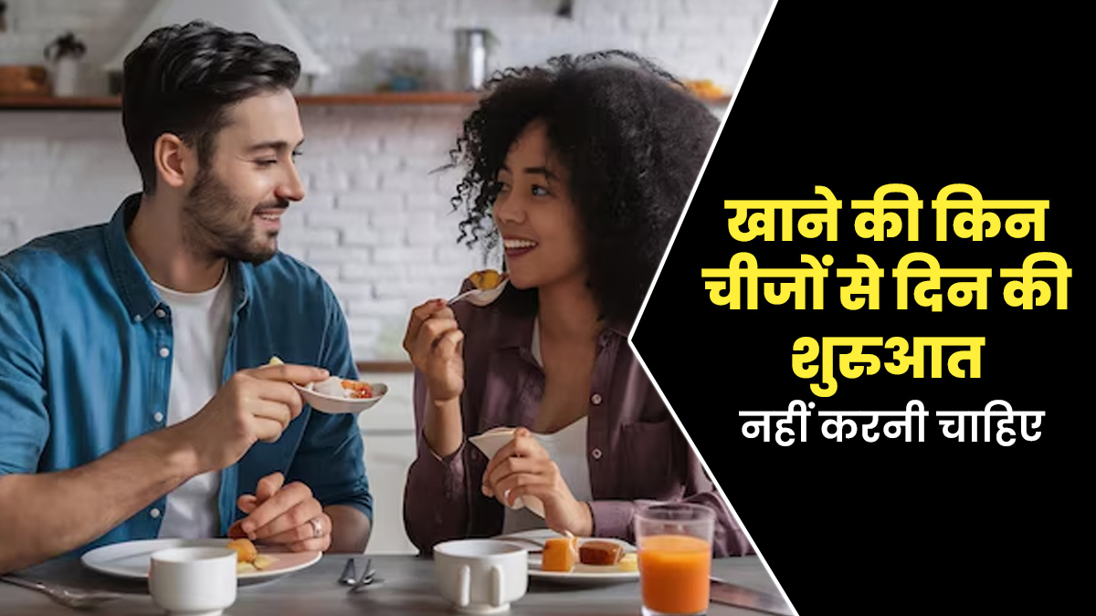 किन 7 चीजों के सेवन से भूलकर भी न करें दिन की शुरुआत, न्यूट्रिशनिस्ट से जानें लिस्ट